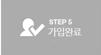 STEP5 가입완료